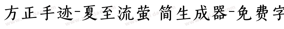 方正手迹-夏至流萤 简生成器字体转换
